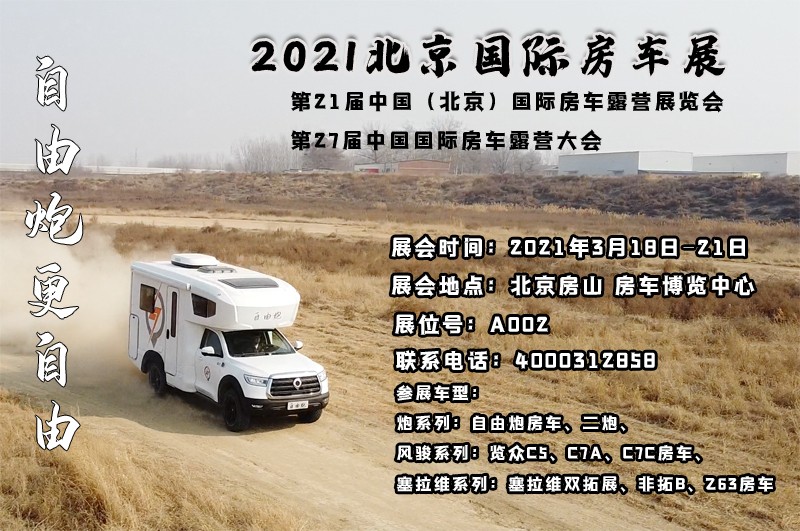 北京房車展，自由炮房車亮相