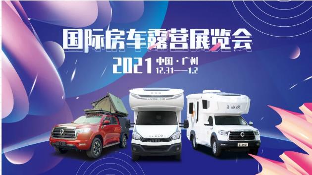 廣州見！年前最后一場房車展！自由炮超燃來襲！