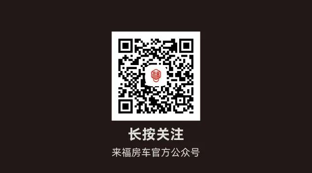 您的來福房車尊享特權已到賬！