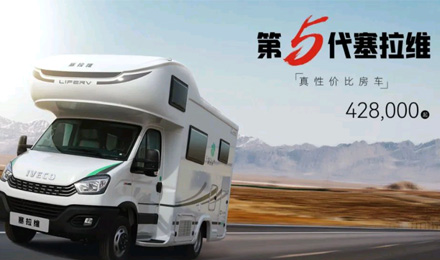 向“偽性價比”房車出擊，第五代塞拉維來襲！