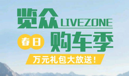 覽眾春日購車季，萬元禮包大放送！
