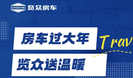 房車過大年，覽眾送溫暖！覽眾房車售后巡回服務活動即將開啟！