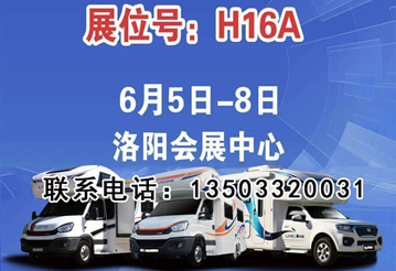 6月首展，洛陽房車展可以選購房車啦