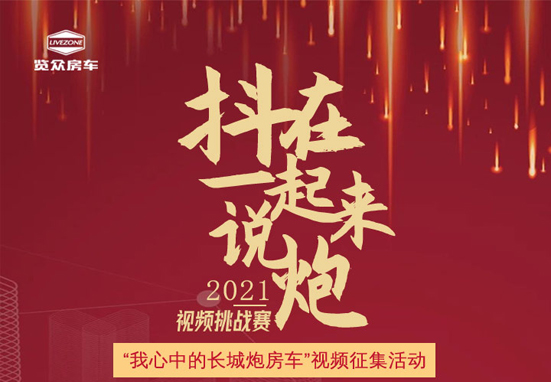 說長城炮房車，參與拿大獎，快來吧