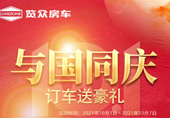 與國同慶，訂車六重豪禮送不停