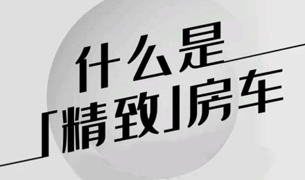 什么是精致房車？看過TA就知道了！