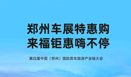 鄭州車展特惠購，來福鉅惠嗨不停！