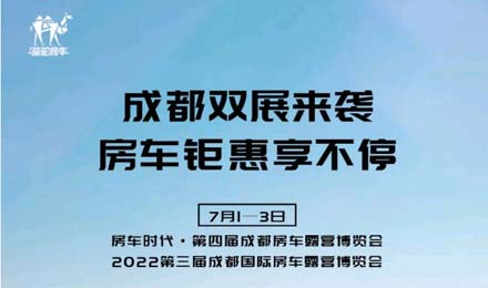 成都雙展火爆來(lái)襲！鉅惠到底誠(chéng)邀您的品鑒！